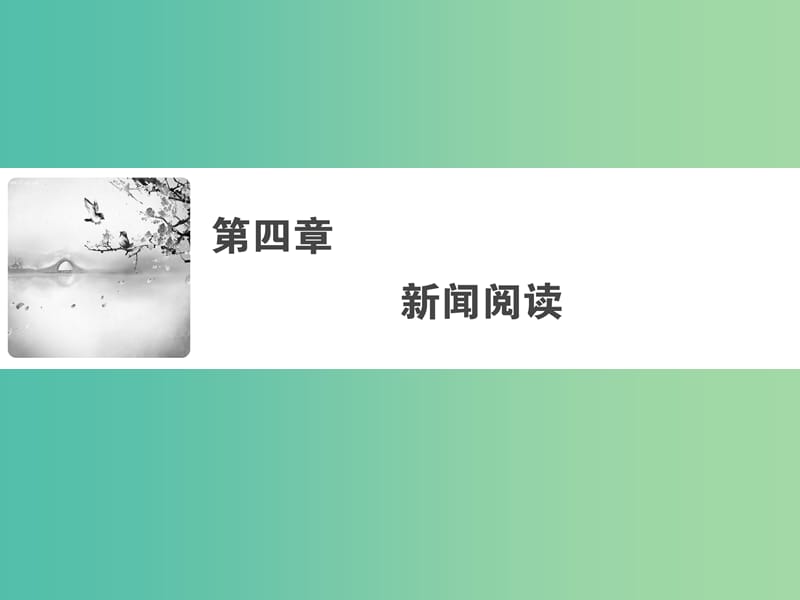 2019年高考语文大二轮复习 第四章 新闻阅读 阅读素养提升-树立精读意识破解选择难题课件.ppt_第1页