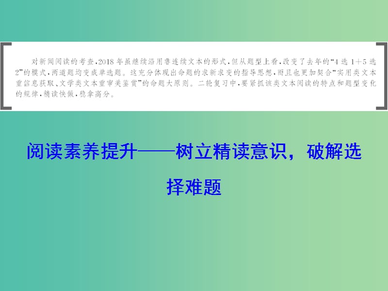 2019年高考语文大二轮复习 第四章 新闻阅读 阅读素养提升-树立精读意识破解选择难题课件.ppt_第2页