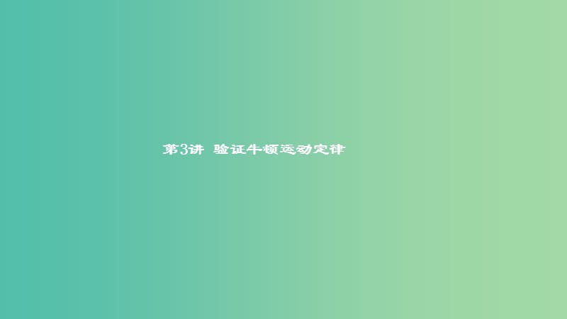 2019高考物理一轮复习 第三章 牛顿运动定律 第3讲 验证牛顿运动定律课件.ppt_第1页