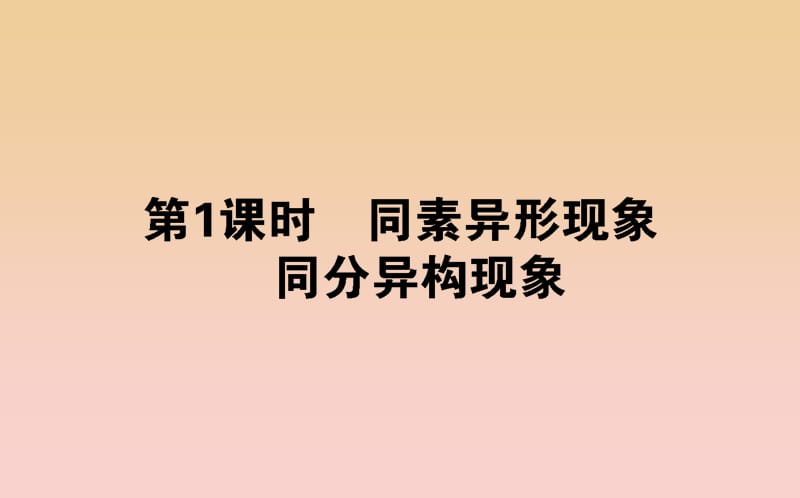 2018-2019学年高中化学 1.3.1 同素异形现象 同分异构现象课件 苏教版必修2.ppt_第1页