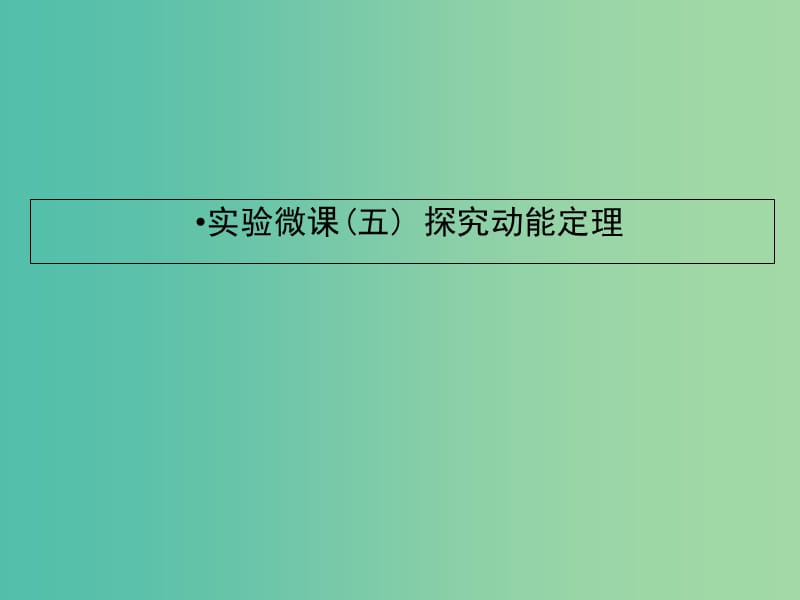 2019届高考物理一轮复习 实验微课五 探究动能定理课件.ppt_第1页