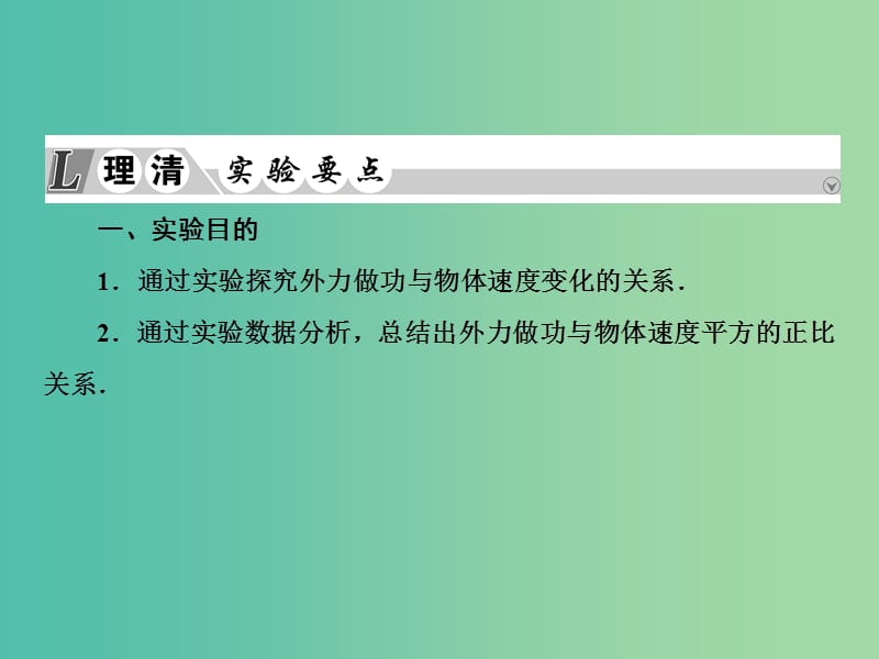 2019届高考物理一轮复习 实验微课五 探究动能定理课件.ppt_第3页