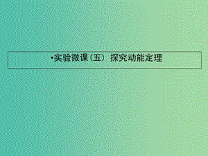 2019屆高考物理一輪復(fù)習(xí) 實驗微課五 探究動能定理課件.ppt