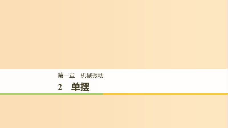 2018-2019版高中物理 第一章 机械振动 2 单摆课件 教科版选修3-4.ppt_第1页