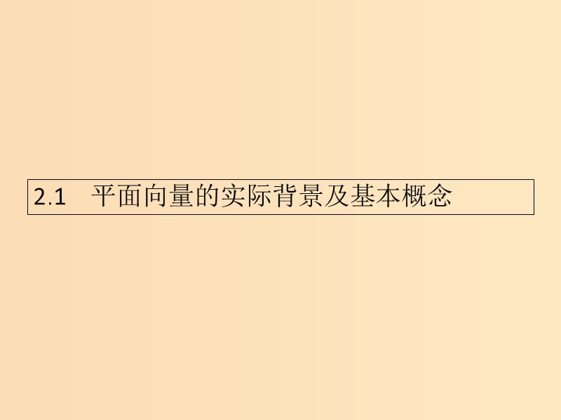 2018-2019學(xué)年高中數(shù)學(xué) 第二章 平面向量 2.1 平面向量的實際背景及基本概念課件 新人教A版必修4.ppt_第1頁