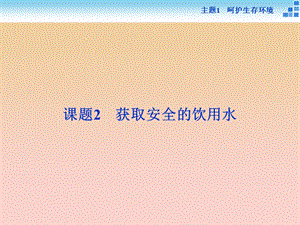 2018-2019學年高中化學 主題1 呵護生存環(huán)境 課題2 獲取安全的飲用水課件 魯科版必修1.ppt