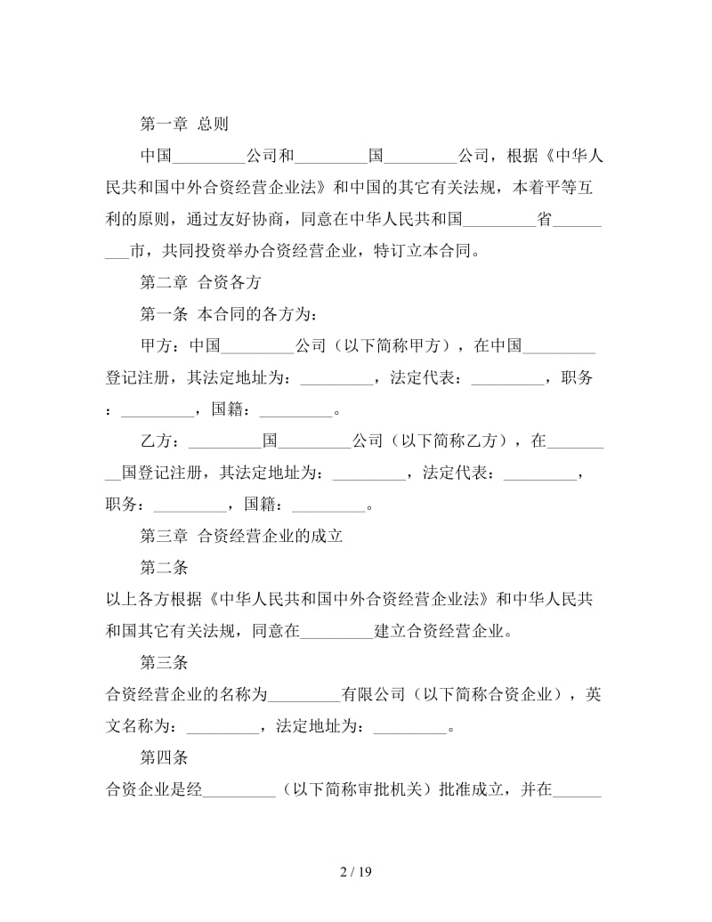 合资企业合同.doc_第2页