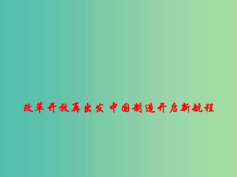 2019高考政治 时政热点 改革开放再出发 中国制造开启新航程课件.ppt_第1页