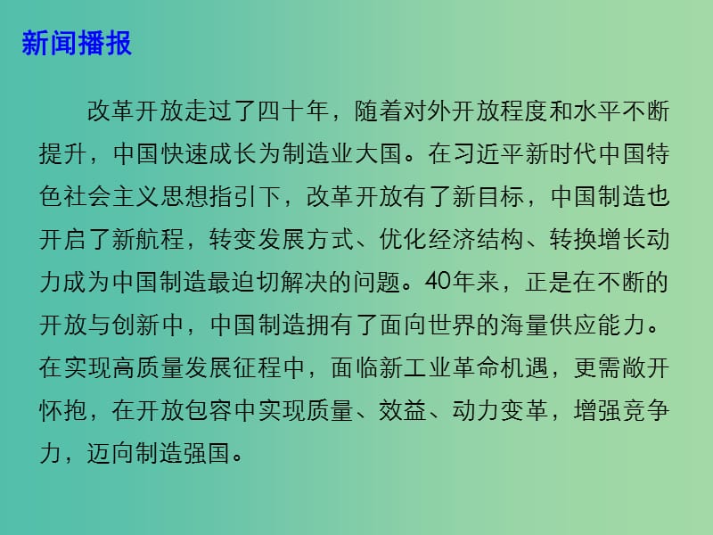 2019高考政治 时政热点 改革开放再出发 中国制造开启新航程课件.ppt_第2页