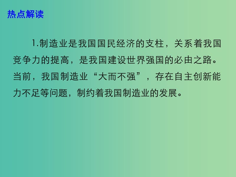 2019高考政治 时政热点 改革开放再出发 中国制造开启新航程课件.ppt_第3页