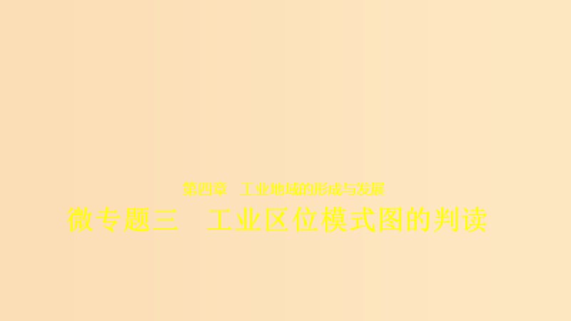 2018-2019版高中地理 第4章 工業(yè)地域的形成與發(fā)展 微專題三 工業(yè)區(qū)位模式圖的判讀課件 新人教版必修2.ppt_第1頁(yè)