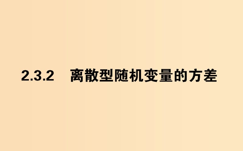 2018版高中數(shù)學(xué) 第二章 隨機(jī)變量及其分布 2.3.2 離散型隨機(jī)變量的方差課件 新人教A版選修2-3.ppt_第1頁(yè)