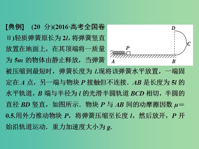 2019届高考物理一轮复习 第五章 机械能 微专题五 功能关系应用问题的规范解答课件 新人教版.ppt_第3页