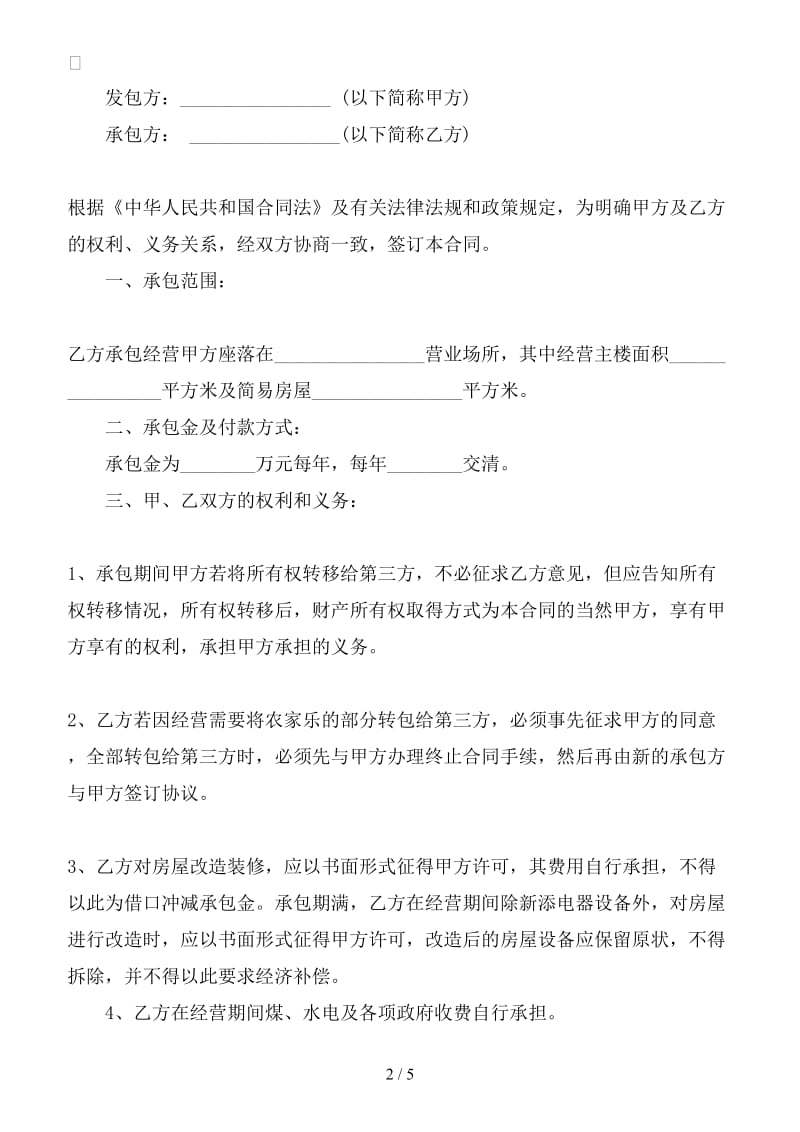 2019年农家乐承包经营合同范本.doc_第2页