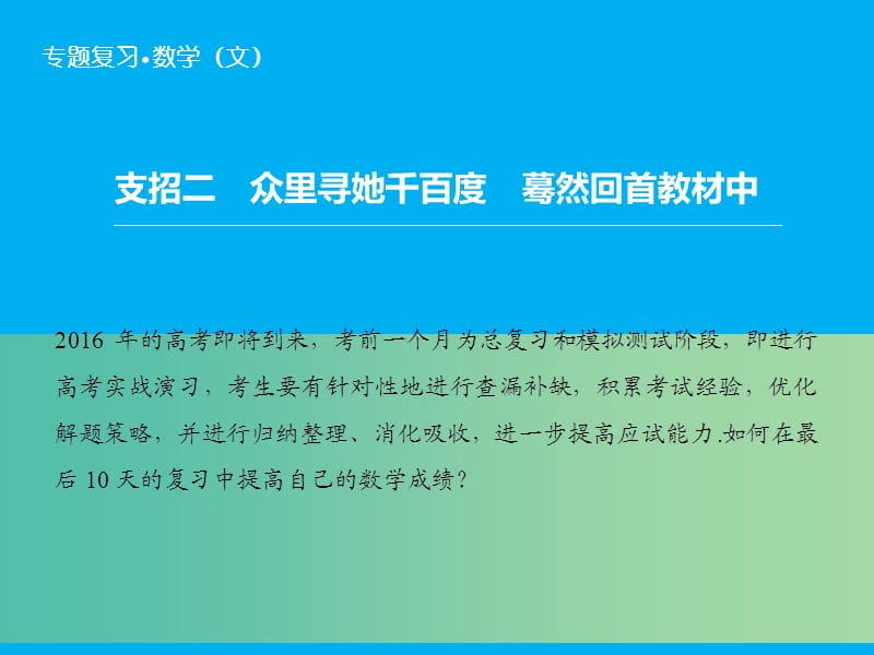 高考数学二轮复习 第2部分-支招2 众里寻她千百度　蓦然回首教材中课件 文.ppt_第1页