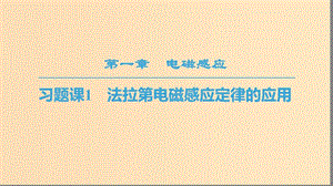 2018-2019學(xué)年高中物理 第一章 電磁感應(yīng) 習(xí)題課1　法拉第電磁感應(yīng)定律的應(yīng)用課件 教科版選修3-2.ppt