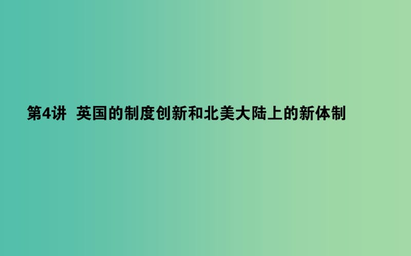 2019年高考历史一轮复习 第2单元 古代希腊、罗马和近代西方的政治制度 04 英国的制度创新和北美大陆上的新体制课件 岳麓版.ppt_第1页