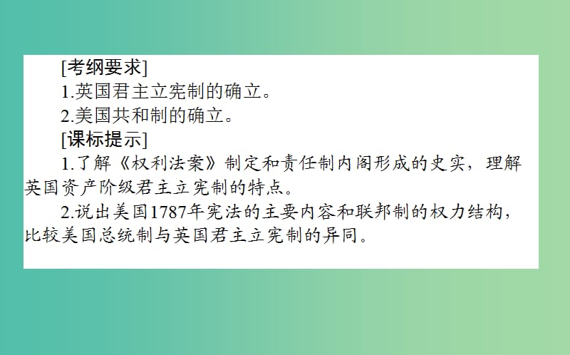 2019年高考历史一轮复习 第2单元 古代希腊、罗马和近代西方的政治制度 04 英国的制度创新和北美大陆上的新体制课件 岳麓版.ppt_第2页