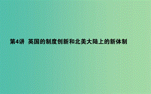 2019年高考歷史一輪復(fù)習(xí) 第2單元 古代希臘、羅馬和近代西方的政治制度 04 英國的制度創(chuàng)新和北美大陸上的新體制課件 岳麓版.ppt