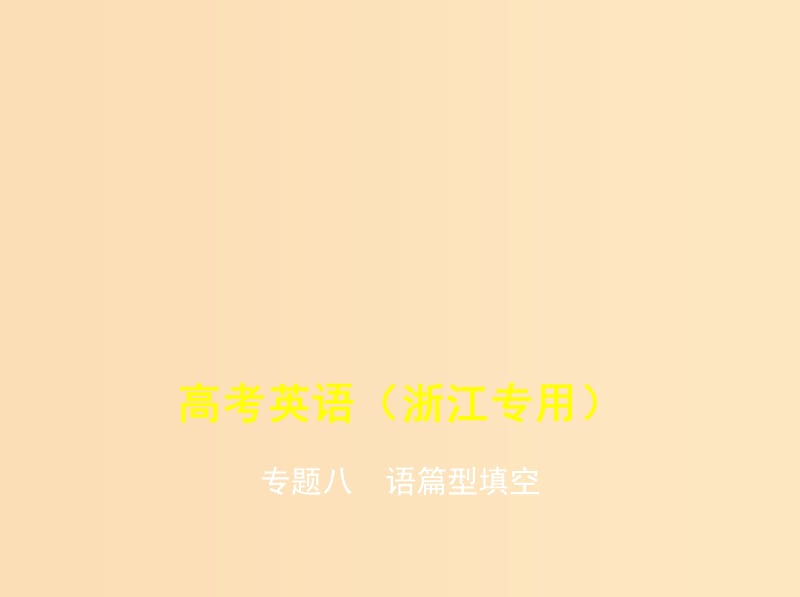 5年高考3年模拟A版浙江省2020年高考英语总复习专题八语篇型填空课件.ppt_第1页