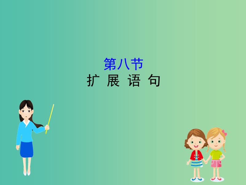 全国通用版2019版高考语文一轮复习专题十二语言文字运用12.8扩展语句课件.ppt_第1页