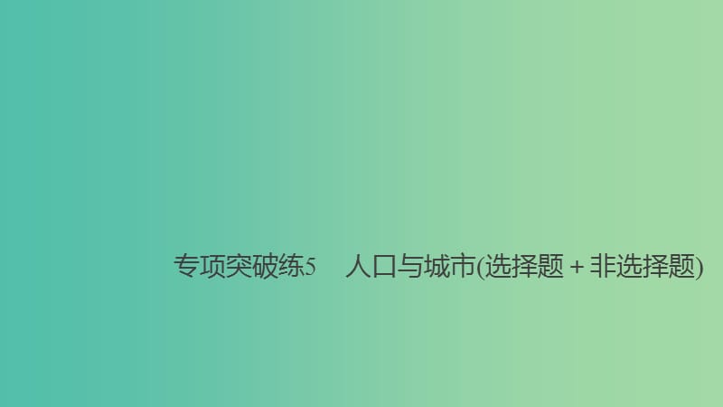 2019高考地理大一轮总复习 第二章 城市与城市化 专项突破练5 人口与城市（选择题＋非选择题）课件 新人教版必修2.ppt_第1页