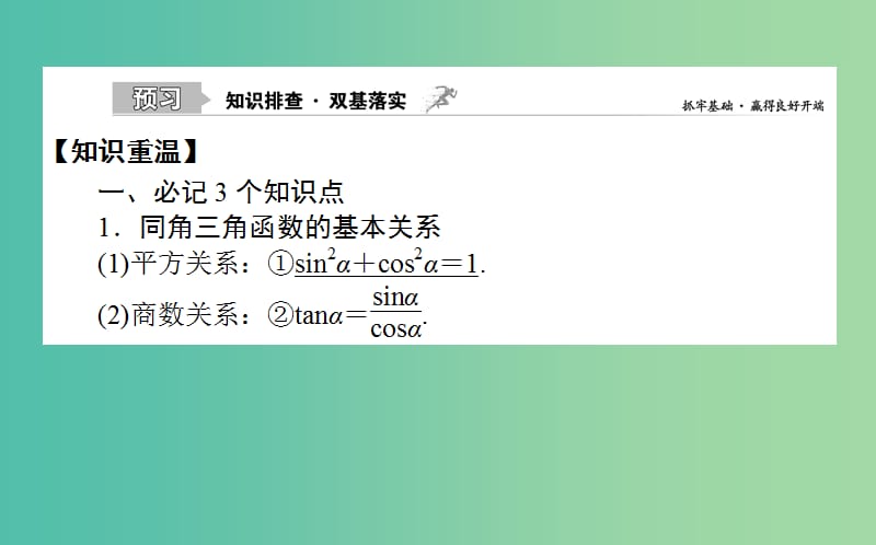 2020高考数学一轮复习 第三章 三角函数、解三角形 3.2 同角三角函数的基本关系及诱导公式课件 文.ppt_第2页