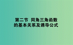 2020高考數(shù)學一輪復習 第三章 三角函數(shù)、解三角形 3.2 同角三角函數(shù)的基本關系及誘導公式課件 文.ppt