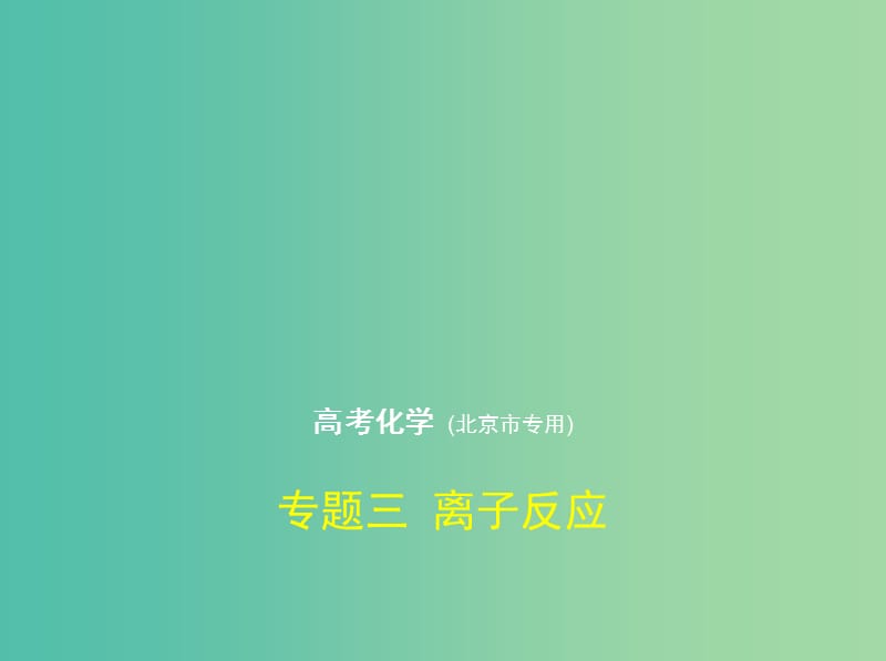 北京市2019版高考化学 专题三 离子反应课件.ppt_第1页