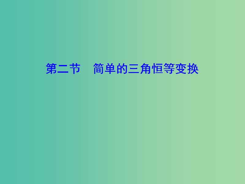 2020高考数学大一轮复习第三章三角函数解三角形第二节简单的三角恒等变换课件理新人教A版.ppt_第1页