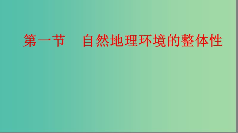 2019届高考地理大一轮复习 1.5.1 自然地理环境的整体性课件 新人教版.ppt_第1页