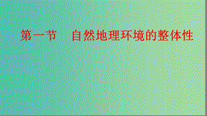 2019屆高考地理大一輪復習 1.5.1 自然地理環(huán)境的整體性課件 新人教版.ppt