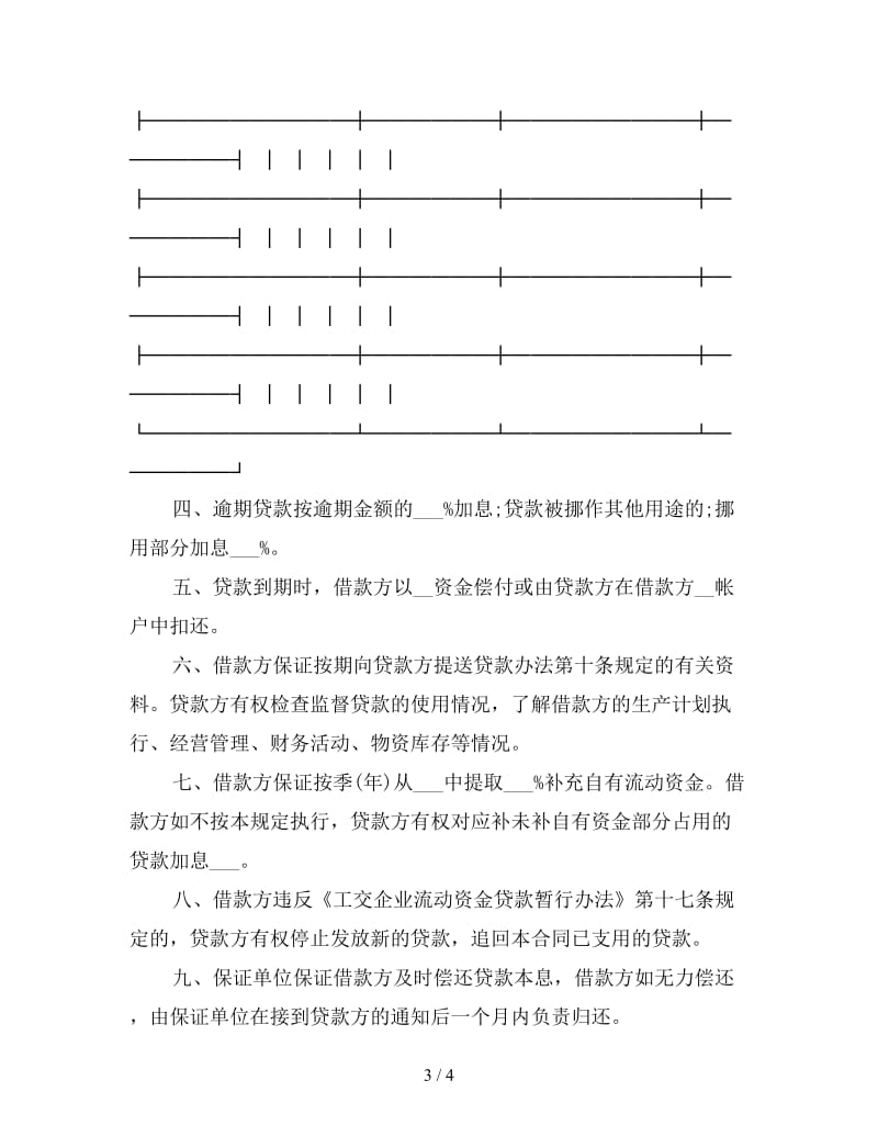 工交企业流动资金借款的合同范本.doc_第3页