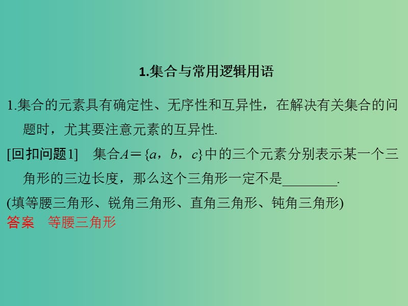 高考数学二轮专题复习 第二部分 考前增分指导三1 集合与常用逻辑用语课件 理.ppt_第2页