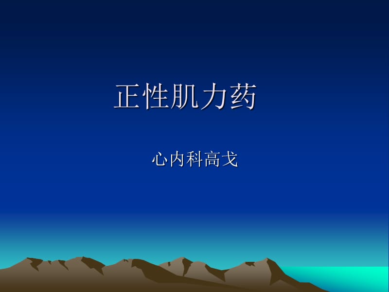 《较好正性肌力药》PPT课件.ppt_第1页