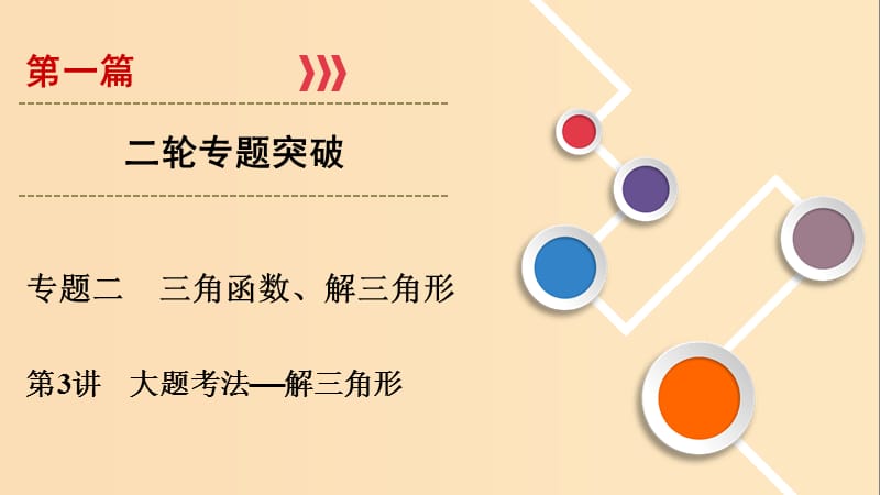 2019版高考数学二轮复习 第1篇 专题2 三角函数、解三角形 第3讲 大题考法——解三角形课件.ppt_第1页