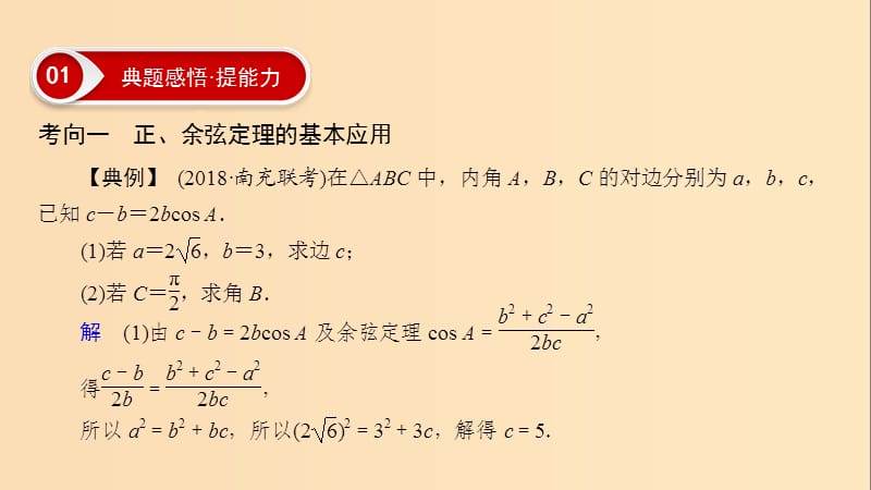 2019版高考数学二轮复习 第1篇 专题2 三角函数、解三角形 第3讲 大题考法——解三角形课件.ppt_第2页