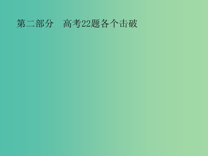 2019年高考数学总复习 第二部分 高考22题各个击破 1.1 集合、复数、常用逻辑用语题组合练课件 文.ppt_第1页