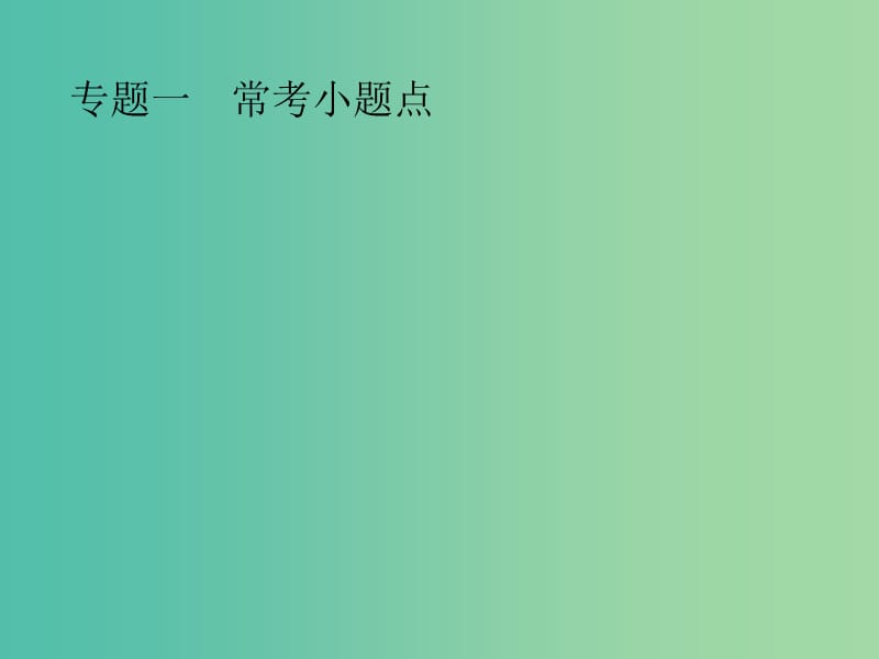 2019年高考数学总复习 第二部分 高考22题各个击破 1.1 集合、复数、常用逻辑用语题组合练课件 文.ppt_第2页