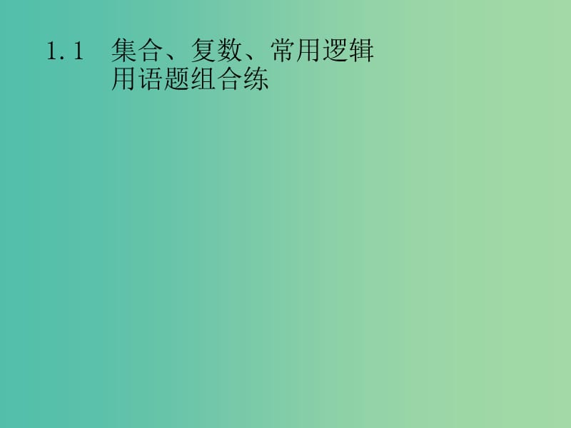 2019年高考数学总复习 第二部分 高考22题各个击破 1.1 集合、复数、常用逻辑用语题组合练课件 文.ppt_第3页