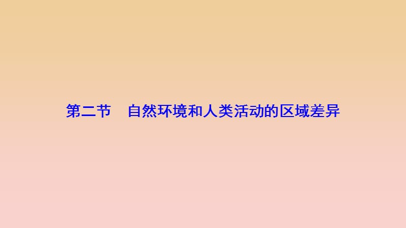 2017-2018学年高中地理 第一单元 区域地理环境与人类活动 第二节 自然环境和人类活动的区域差异课件 鲁教版必修3.ppt_第1页