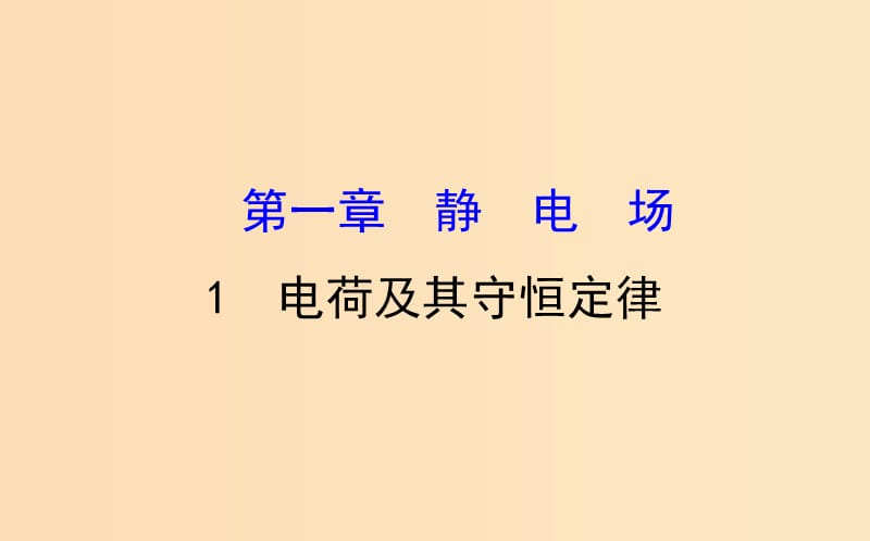 2018-2019高中物理 第一章 靜電場(chǎng) 1.1 電荷及其守恒定律課件 新人教版選修3-1.ppt_第1頁(yè)