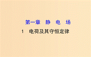 2018-2019高中物理 第一章 靜電場 1.1 電荷及其守恒定律課件 新人教版選修3-1.ppt