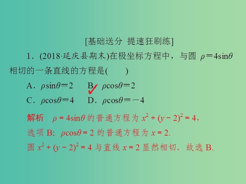 高考数学一轮复习第12章选4系列12.1坐标系习题课件理.ppt_第2页