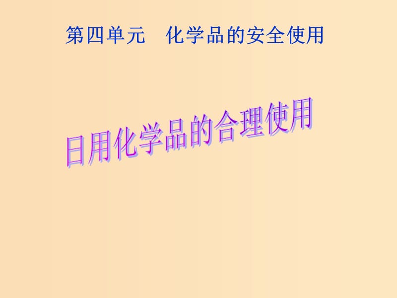 2018年高中化學(xué) 專題1 潔凈安全的生存環(huán)境 第四單元 化學(xué)品的安全使用課件9 蘇教版選修1 .ppt_第1頁(yè)