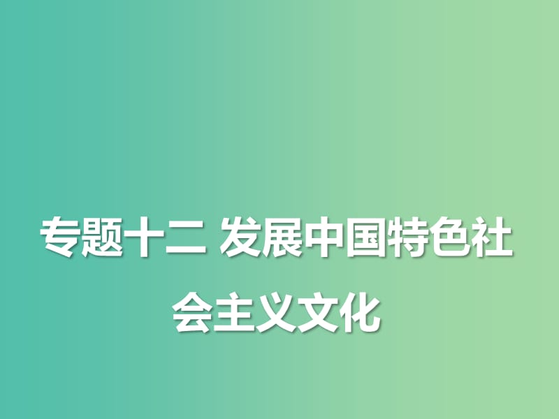 2019年高考政治三轮真题回归 单元分类再练 专题十二 发展中国特色社会主义文化课件.ppt_第2页