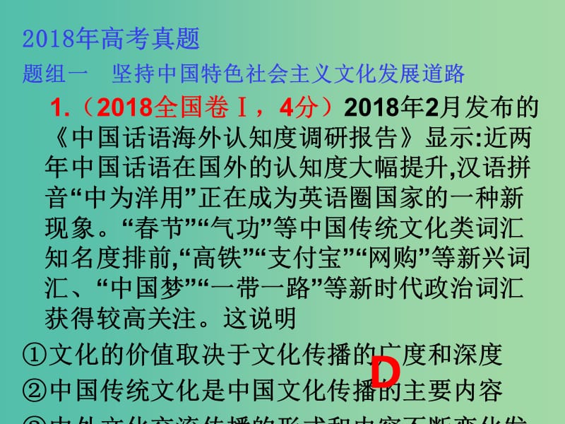 2019年高考政治三轮真题回归 单元分类再练 专题十二 发展中国特色社会主义文化课件.ppt_第3页