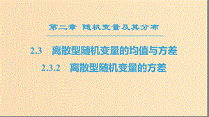 2018年秋高中數(shù)學(xué) 第二章 隨機(jī)變量及其分布 2.3 離散型隨機(jī)變量的均值與方差 2.3.2 離散型隨機(jī)變量的方差課件 新人教A版選修2-3.ppt