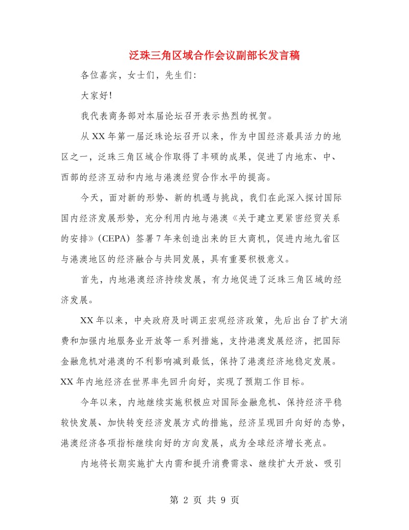 泛珠三角区域合作会议副部长发言稿.doc_第2页