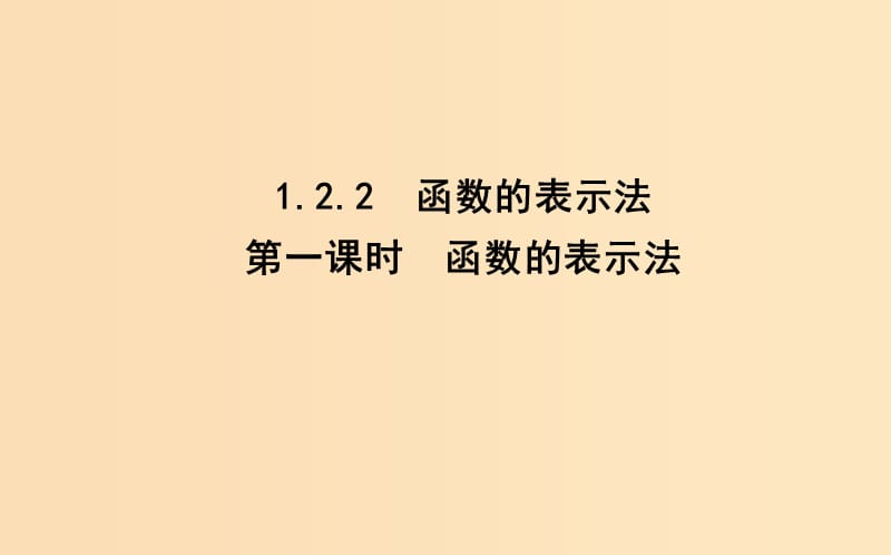 2018-2019学年度高中数学第一章集合与函数的概念1.2函数及其表示1.2.2第一课时函数的表示法课件新人教A版必修1 .ppt_第1页